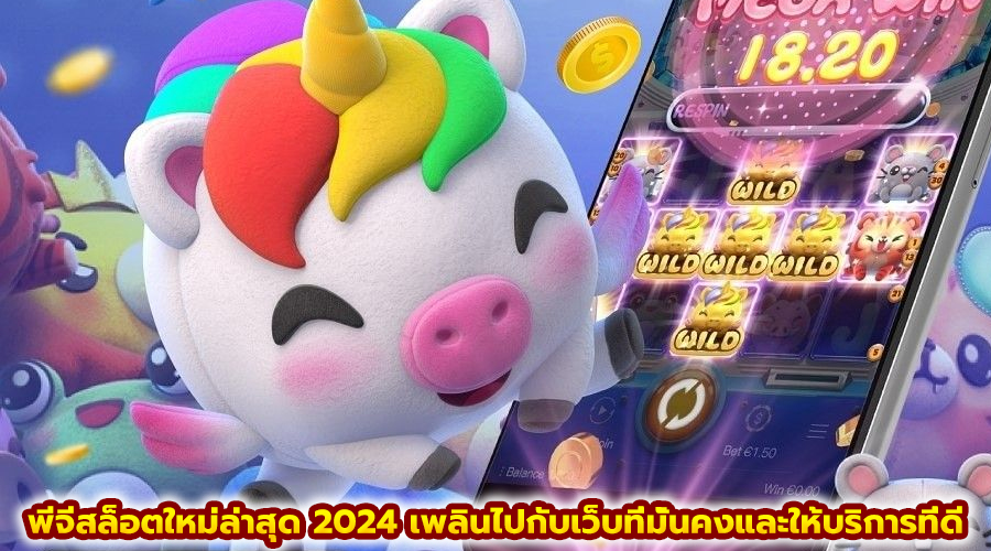 พีจีสล็อตใหม่ล่าสุด 2024