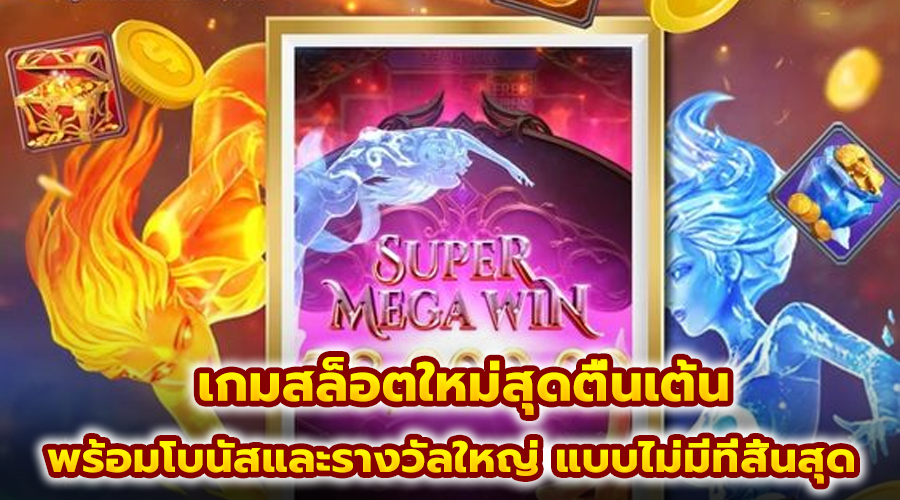 เกมสล็อตใหม่สุดตื่นเต้น