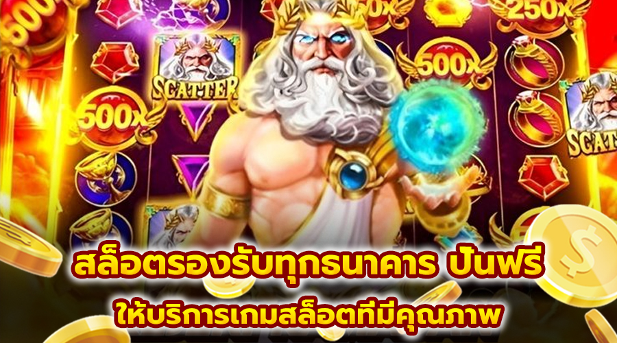 สล็อตรองรับทุกธนาคาร ปั่นฟรี