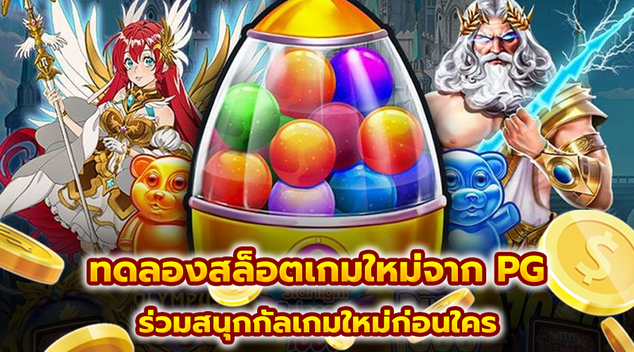 ทดลองสล็อตเกมใหม่จาก PG